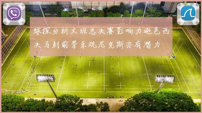 球探分析文班总决赛影响力逊色西决马刺前景乐观尼克斯亦有潜力