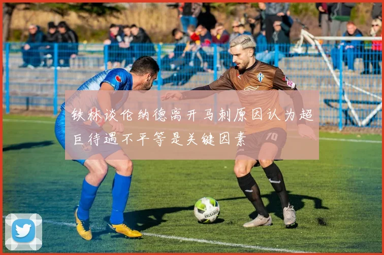 铁林谈伦纳德离开马刺原因认为超巨待遇不平等是关键因素