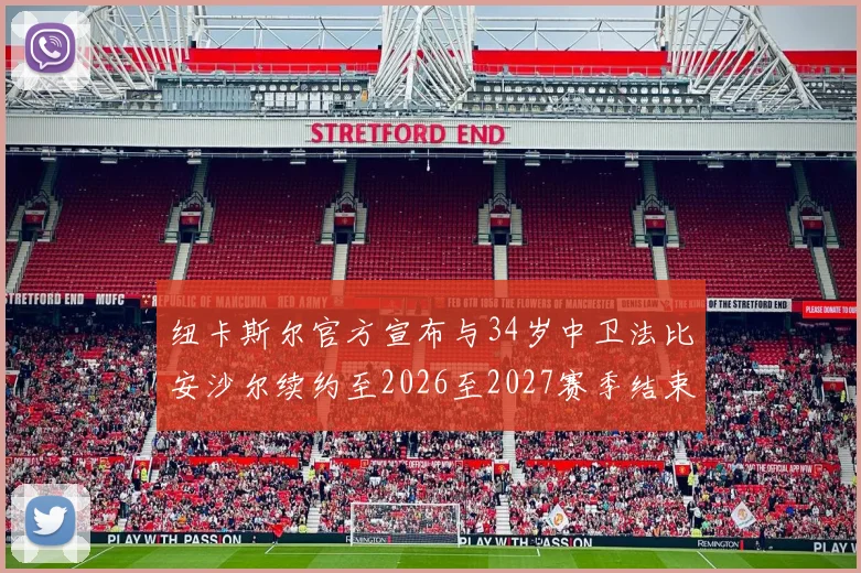 纽卡斯尔官方宣布与34岁中卫法比安沙尔续约至2026至2027赛季结束