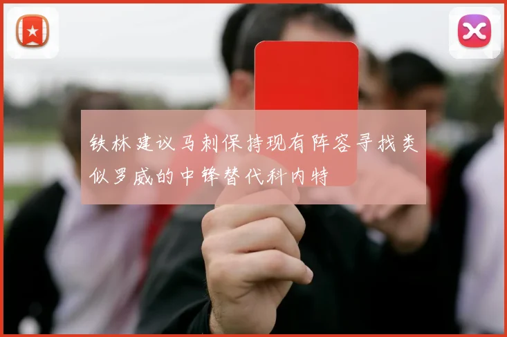 铁林建议马刺保持现有阵容寻找类似罗威的中锋替代科内特