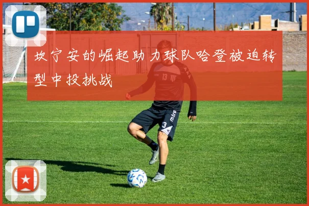 坎宁安的崛起助力球队哈登被迫转型中投挑战