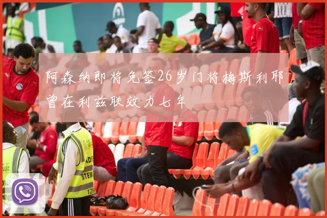 阿森纳即将免签26岁门将梅斯利耶曾在利兹联效力七年