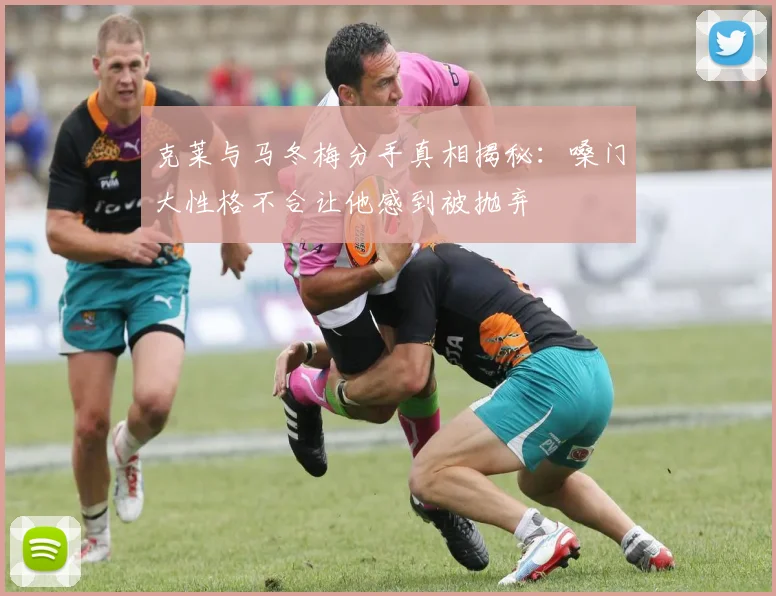 克莱与马冬梅分手真相揭秘：嗓门大性格不合让他感到被抛弃
