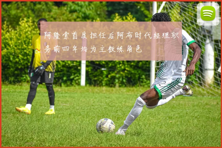 阿隆索首度担任后阿布时代经理职务前四年均为主教练角色