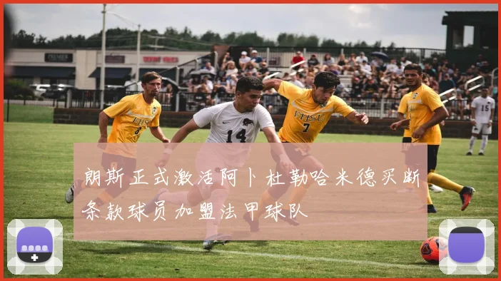 朗斯正式激活阿卜杜勒哈米德买断条款球员加盟法甲球队