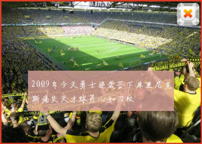 2009年今天勇士逆袭签下库里尼克斯痛失天才球员心如刀绞