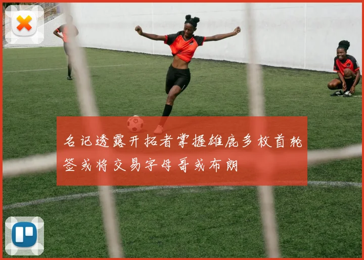 名记透露开拓者掌握雄鹿多枚首轮签或将交易字母哥或布朗
