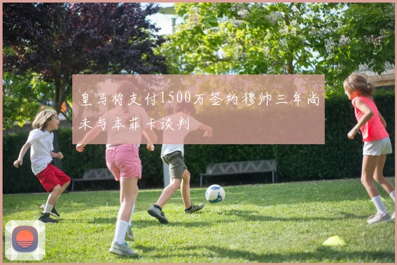 皇马将支付1500万签约穆帅三年尚未与本菲卡谈判